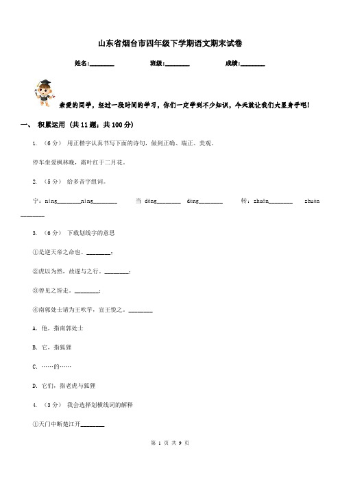 山东省烟台市四年级下学期语文期末试卷