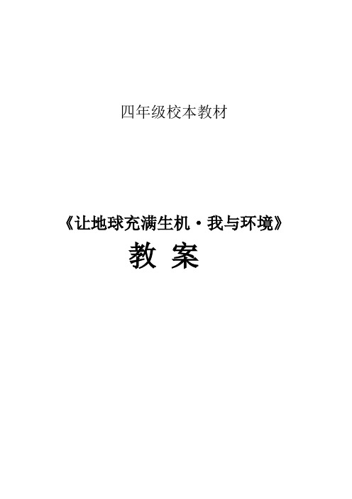 小学环保教育校本课程教材(四年级用)