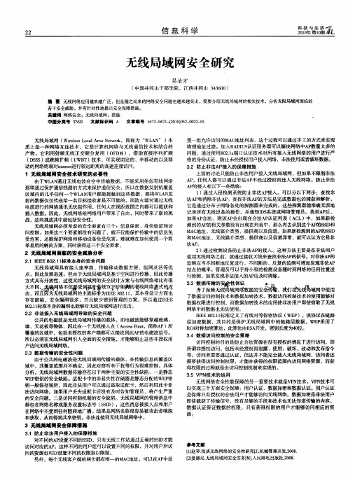 无线局域网安全研究