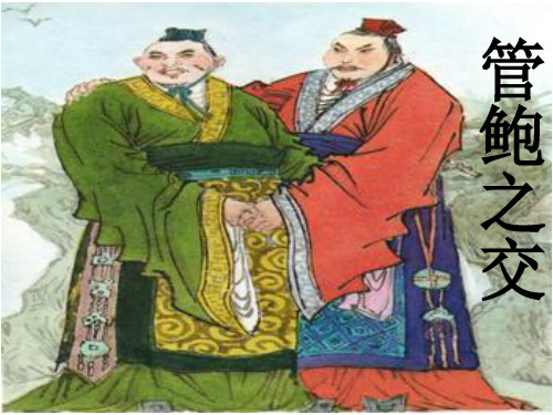 《管鲍之交》绝版实用课件 共24页
