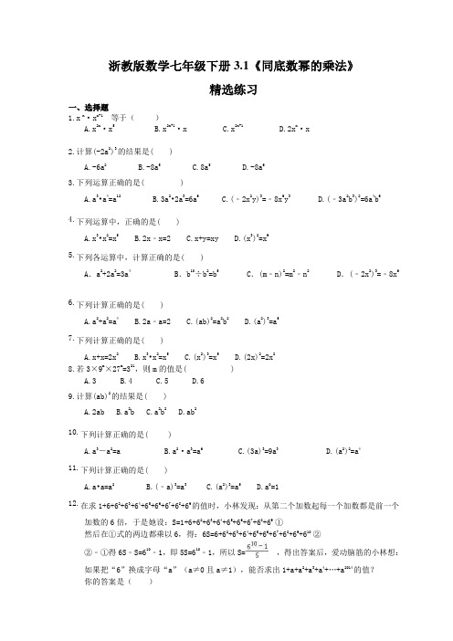 2021年浙教版数学七年级下册3.1《同底数幂的乘法》精选练习(含答案)
