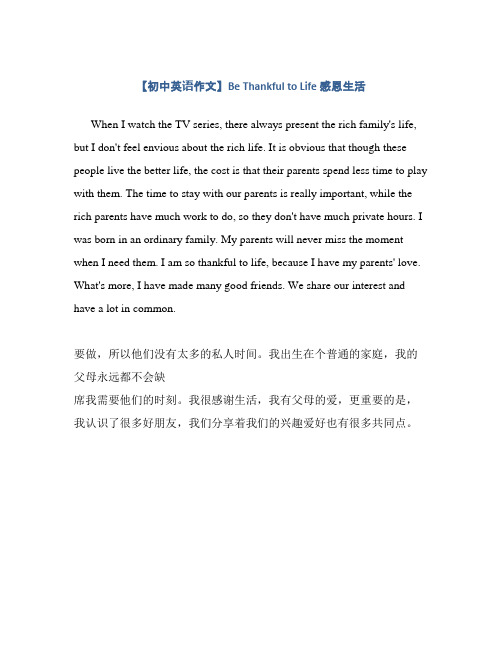 【初中英语作文】Be Thankful to Life 感恩生活