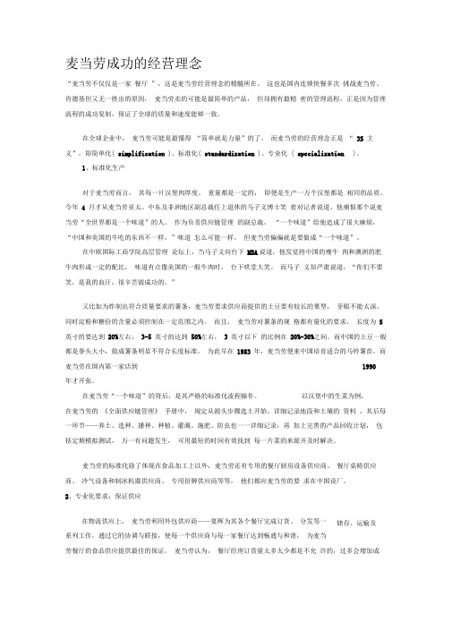 麦当劳成功的经营理念