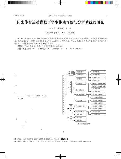 阳光体育运动背景下学生体质评价与分析系统的研究