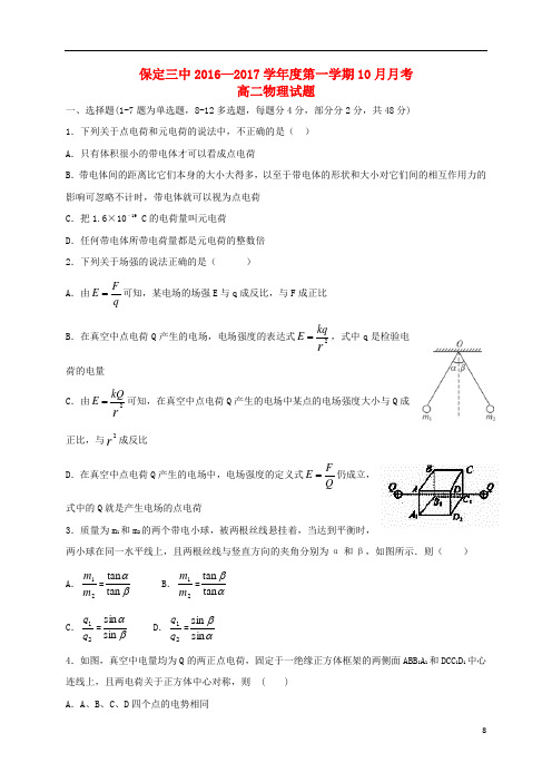 河北省保定市第三中学高二物理10月月考试题