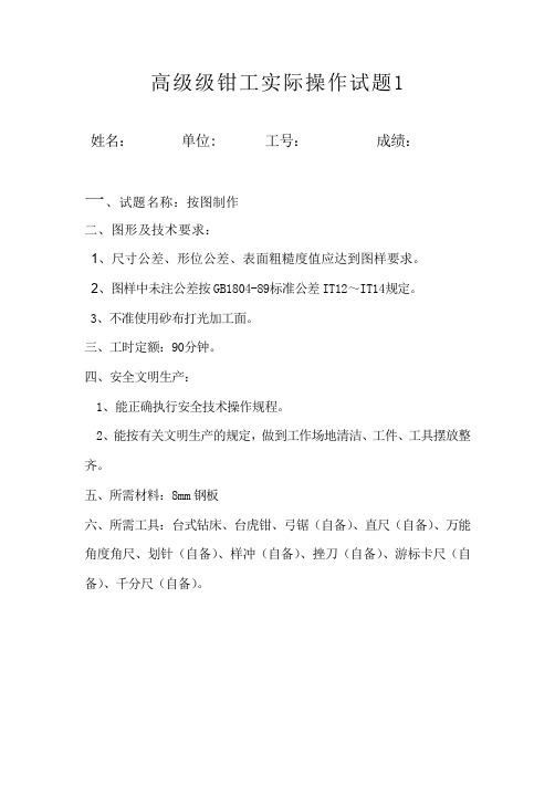 (完整版)高级级钳工实际操作试题1