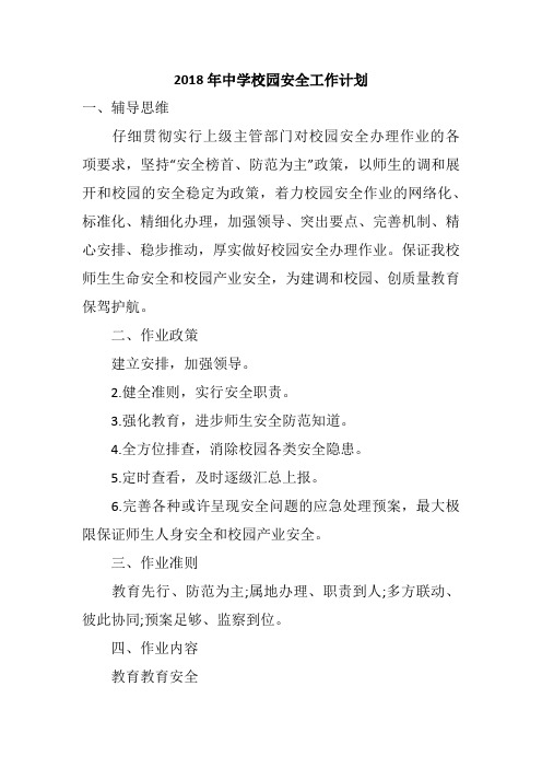2018年中学校园安全工作计划