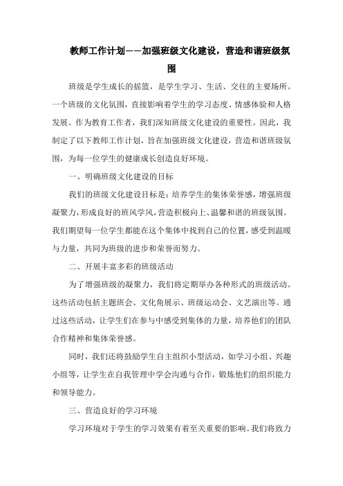 教师工作计划——加强班级文化建设,营造和谐班级氛围