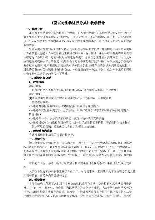 初中生物八年级《尝试对生物进行分类》教学设计附反思点评