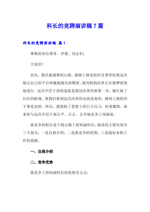 科长的竞聘演讲稿7篇