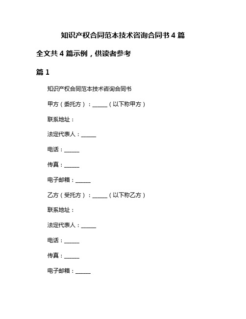 知识产权合同范本技术咨询合同书4篇