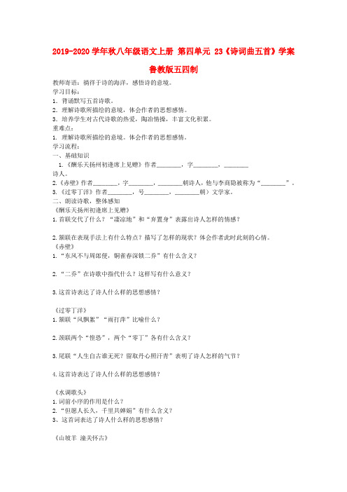 2019-2020学年秋八年级语文上册 第四单元 23《诗词曲五首》学案 鲁教版五四制.doc