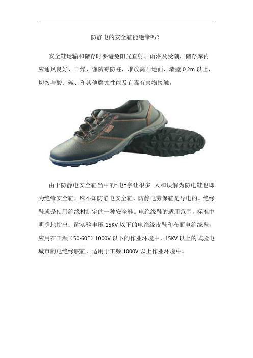 防静电的安全鞋能绝缘吗