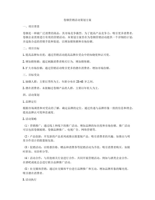 卷烟营销活动策划方案