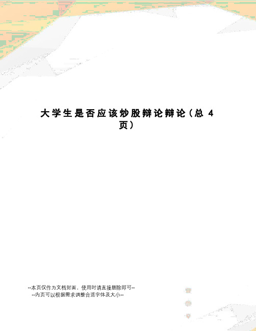 大学生是否应该炒股辩论辩论