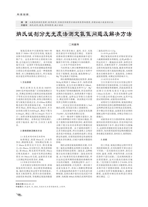 纳氏试剂分光光度法测定氨氮问题及解决方法