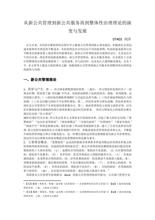 从新公共管理到新公共服务再到整体性治理理论的发展与演变