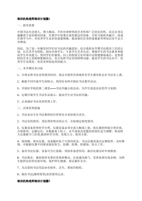 培训机构老师培训计划5篇