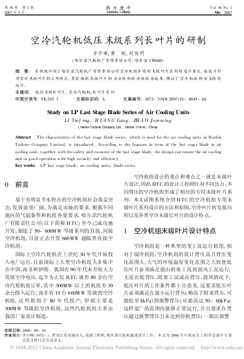 空冷汽轮机低压末级系列长叶片的研制_李宇峰