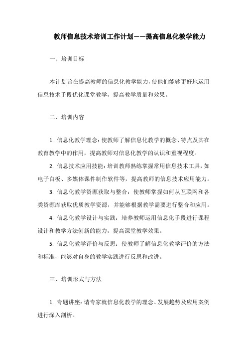 教师信息技术培训工作计划——提高信息化教学能力