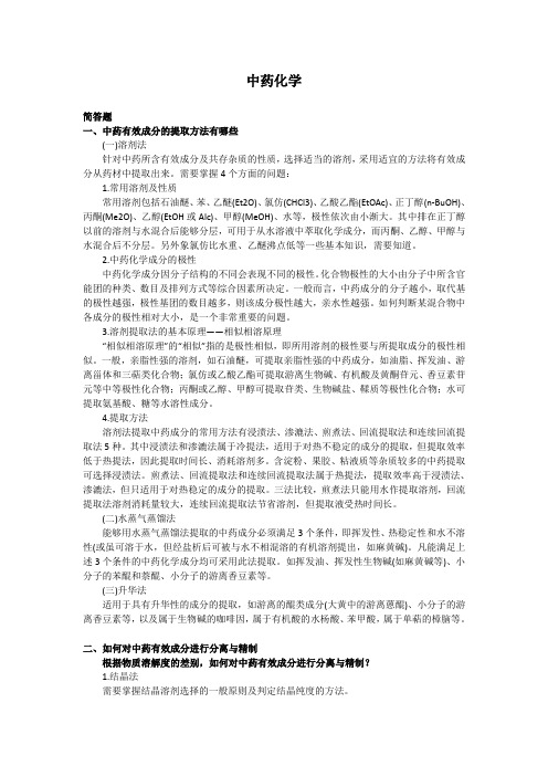 中药化学1