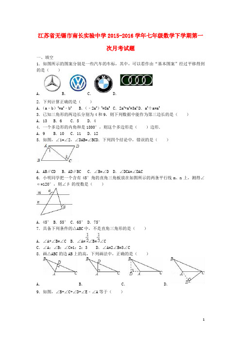 江苏省无锡市南长实验中学2015-2016学年七年级数学下学期第一次月考试题(含解析) 苏科版