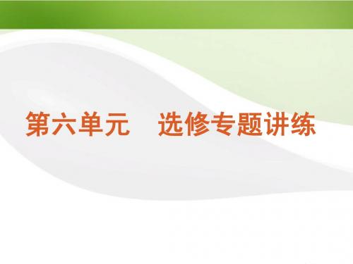 2014高考化学二轮复习 选修专题讲练课件 新课标
