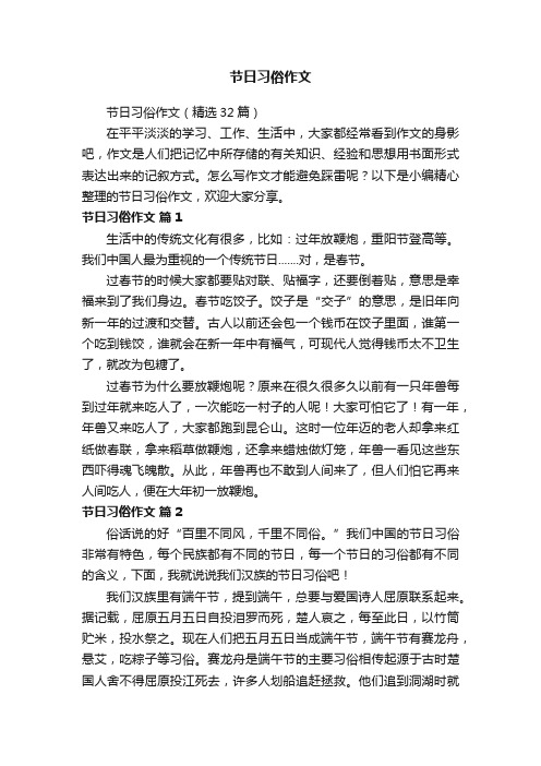 节日习俗作文（精选32篇）