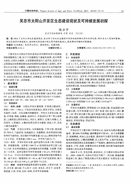 吴忠市太阳山开发区生态建设现状及可持续发展初探