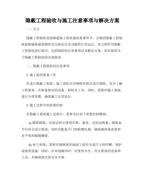 隐蔽工程验收与施工注意事项与解决方案