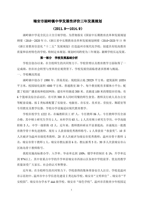 瑞安市湖岭镇中学发展规划