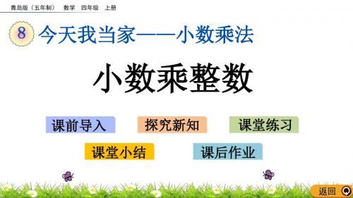 四年级上册数学小数乘整数青岛版