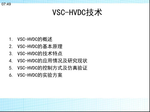 VSC-HVDC_电压源换流器型高压直流输电技术