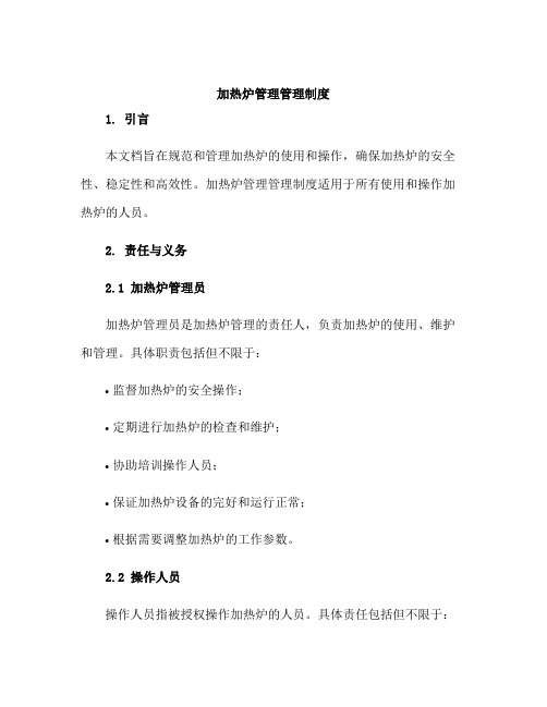 加热炉管理管理制度