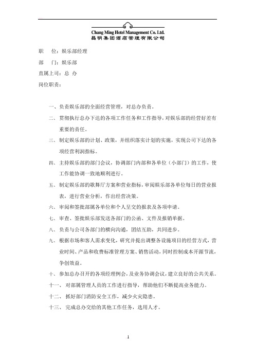 娱乐部各级人员岗位职责