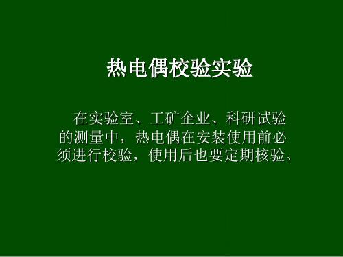 热电偶校验实验