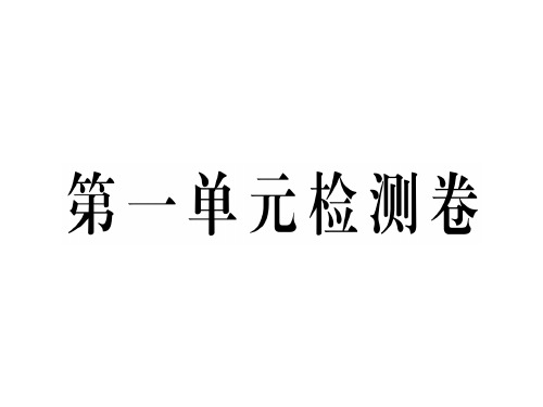 秋九年级英语上册人教版(武汉)习题课件：第一单元检测卷(共43张PPT)