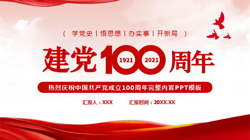 七一建党节中国共产党成立100周年完整内容PPT