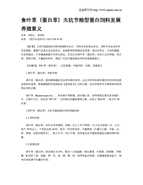 食叶草(蛋白草)无抗节粮型蛋白饲料发展养殖意义