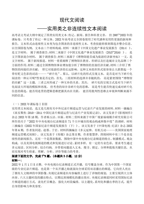 高考语文非连续性文本阅读专题训练(22页,,含答案解析)