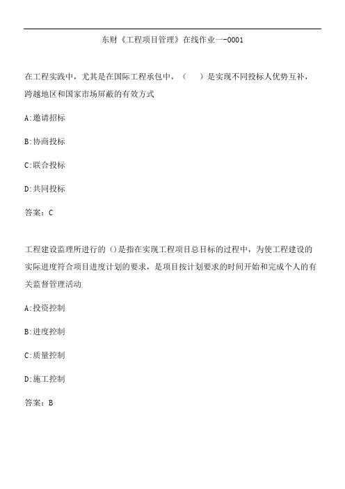 东财《工程项目管理》在线作业一-0001.DE10A1A6-B5CE