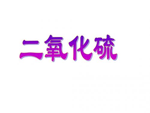 高一化学人教版必修1第四章第三节硫和氮的氧化物课件(正在使用)
