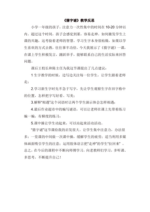 最新2020年春部编版一年级语文下册：识字4 猜字谜(教学反思参考3)