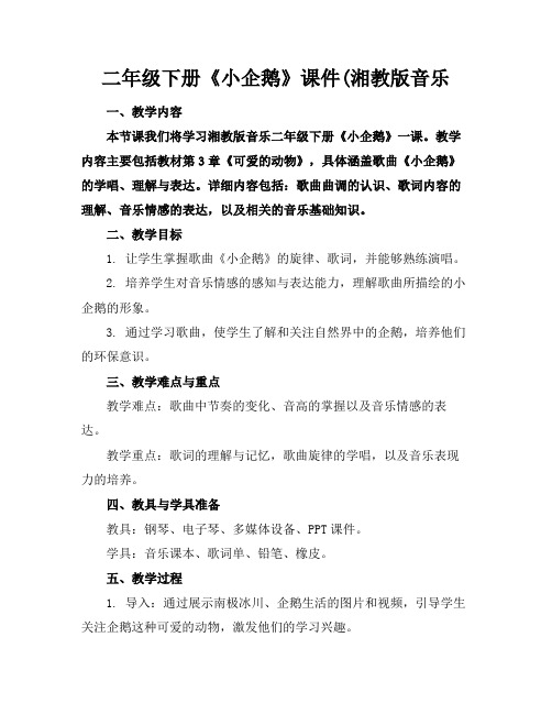 二年级下册《小企鹅》课件(湘教版音乐