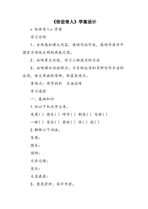 《俗世奇人》学案设计