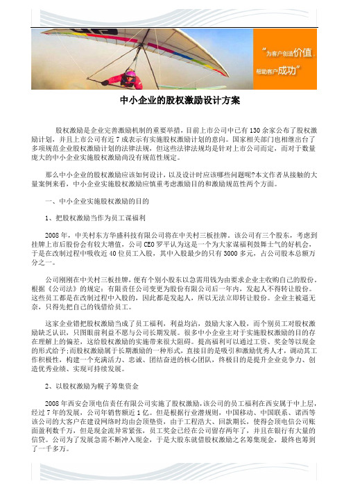 #中小企业的股权激励设计方案