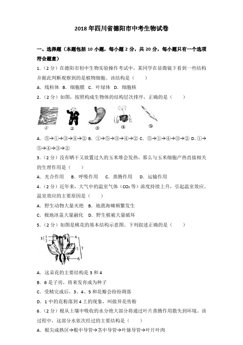 2018年四川省德阳市中考生物试卷含答案