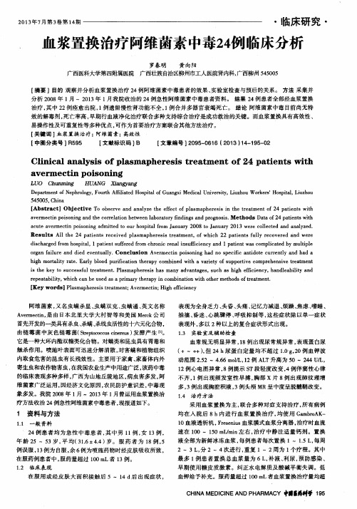 血浆置换治疗阿维菌素中毒24例临床分析