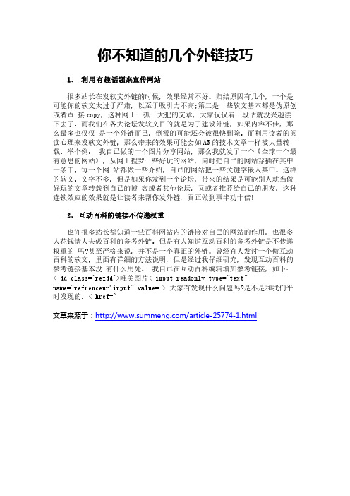 你不知道的几个外链技巧