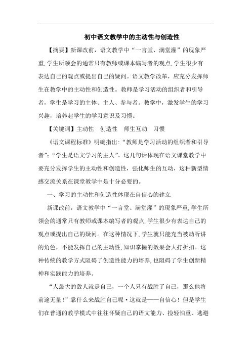 初中语文教学中主动性与创造性论文